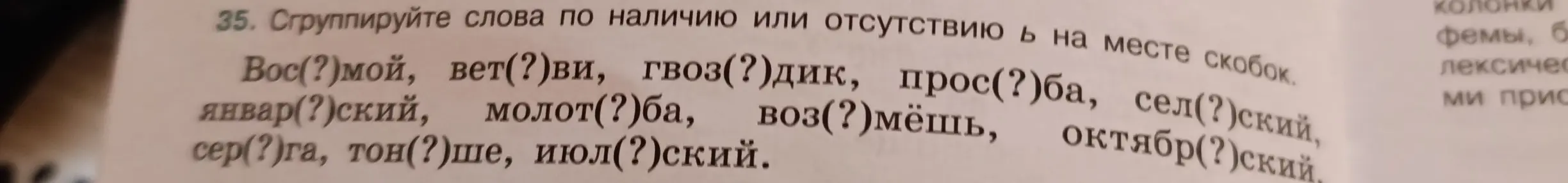 Сгруппируй слова по наличию или отсутствию мягкого знака на месте скобок в задании 35