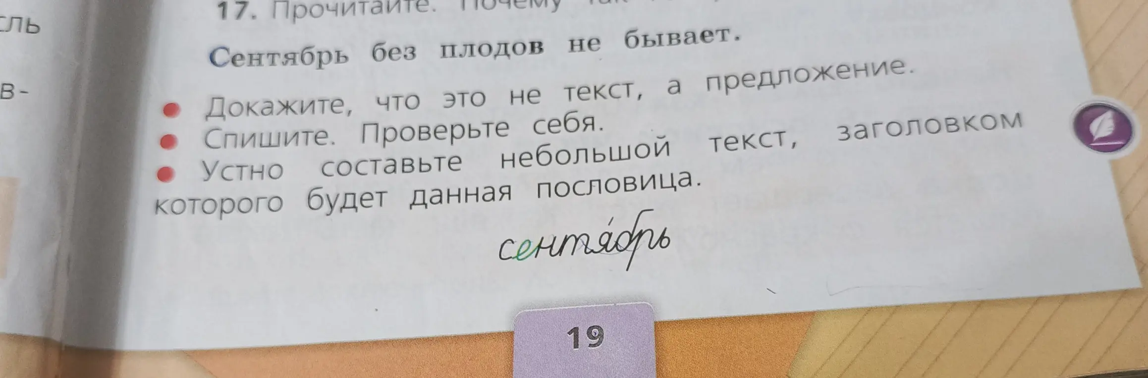 Объясни, почему «Сентябрь без плодов не бывает» – это предложение, а не текст.