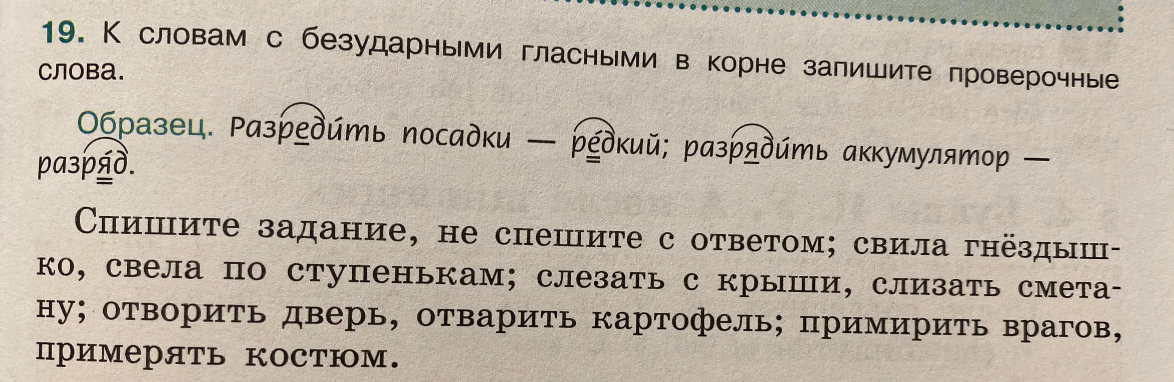 Подбери проверочные слова к словам с безударными гласными в корне: Спешите задание, не спешите с ответом