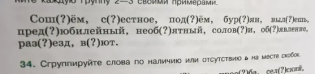 Сгруппируй слова по наличию или отсутствию Ь на месте скобок