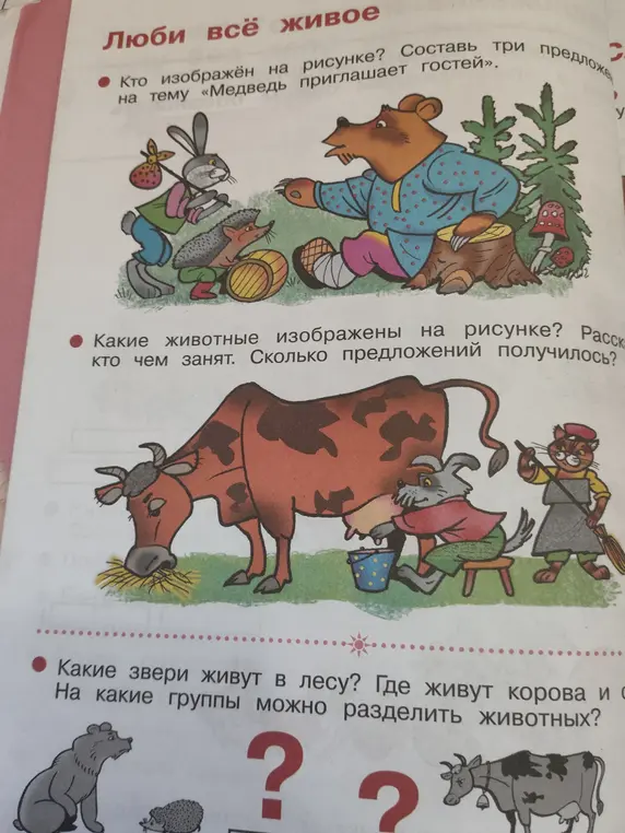На первом рисунке определи, кто изображён и составь три предложения на тему «Медведь приглашает гостей»