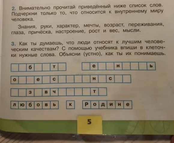 Ты просишь подчеркнуть в списке слова, относящиеся к внутреннему миру человека, и вписать в клеточки слова, обозначающие лучшие человеческие качества.