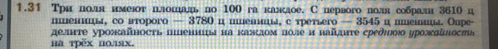 Определи урожайность пшеницы на каждом поле и найди среднюю урожайность на трех полях, если три поля имеют площадь по 100 га каждое. С первого поля собрали 3610 ц пшеницы, со второго - 3780 ц пшеницы, с третьего - 3545 ц пшеницы.