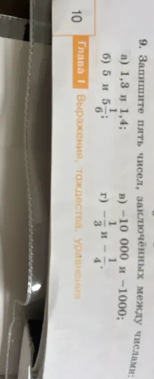 Напиши пять чисел, заключённых между числами: а) 1,3 и 1,4