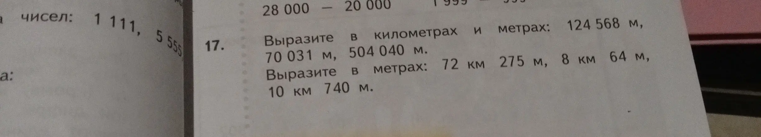 Предложи решение задания: вырази в километрах и метрах числа 124 568 м, 70 031 м, 504 040 м; вырази в метрах числа 72 км 275 м, 8 км 64 м, 10 км 740 м