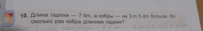 Ты просишь меня решить задачу: длина гадюки 7 дм, а кобры на 3 м 5 дм больше. Во сколько раз кобра длиннее гадюки?