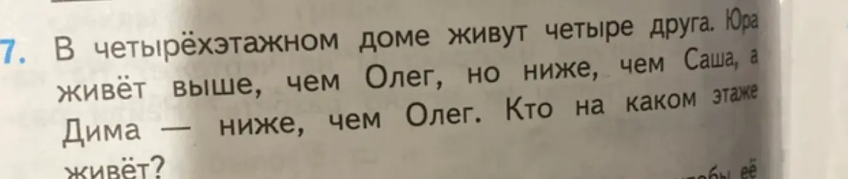 Помоги решить задачу: В четырёхэтажном доме живут четыре друга. Юра живёт выше, чем Олег, но ниже, чем Саша, а Дима ниже, чем Олег. На каком этаже живёт Дима?
