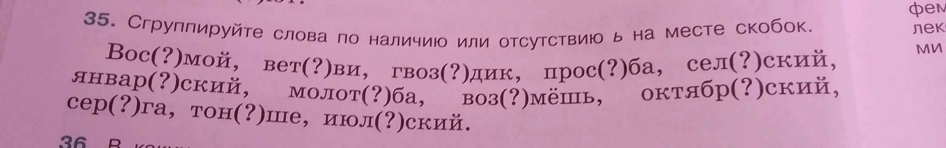 Сгруппируй слова по наличию или отсутствию ь на месте скобок в упражнении 35