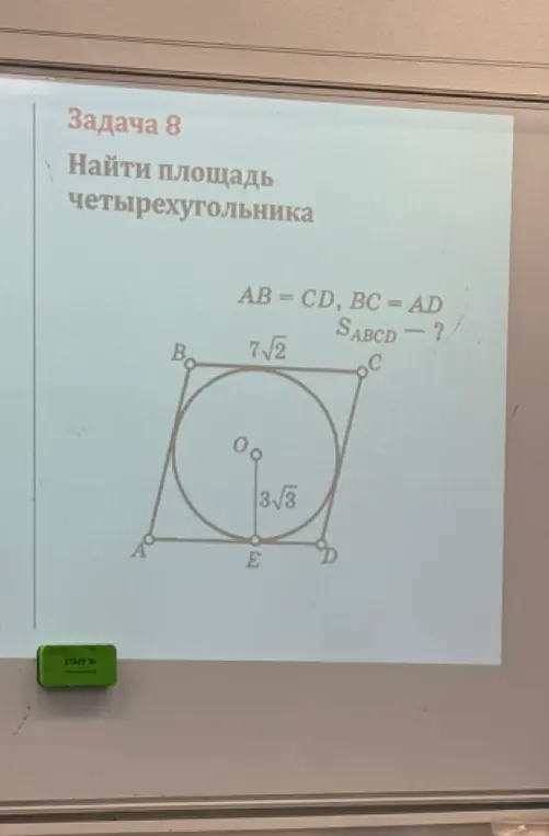 Ты просишь найти площадь четырехугольника, если AB = CD, BC = AD, OE = 3√3, AB = 7√2