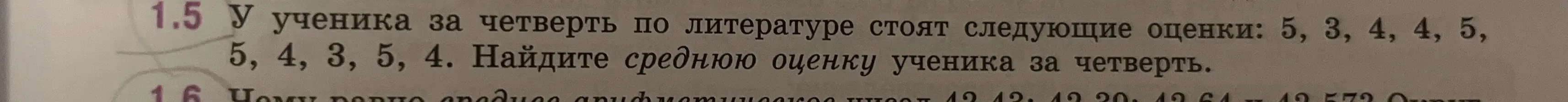 Помоги мне найти среднюю оценку ученика, если у него за четверть стоят следующие оценки: 5, 3, 4, 4, 5, 5, 4, 3, 5, 4.
