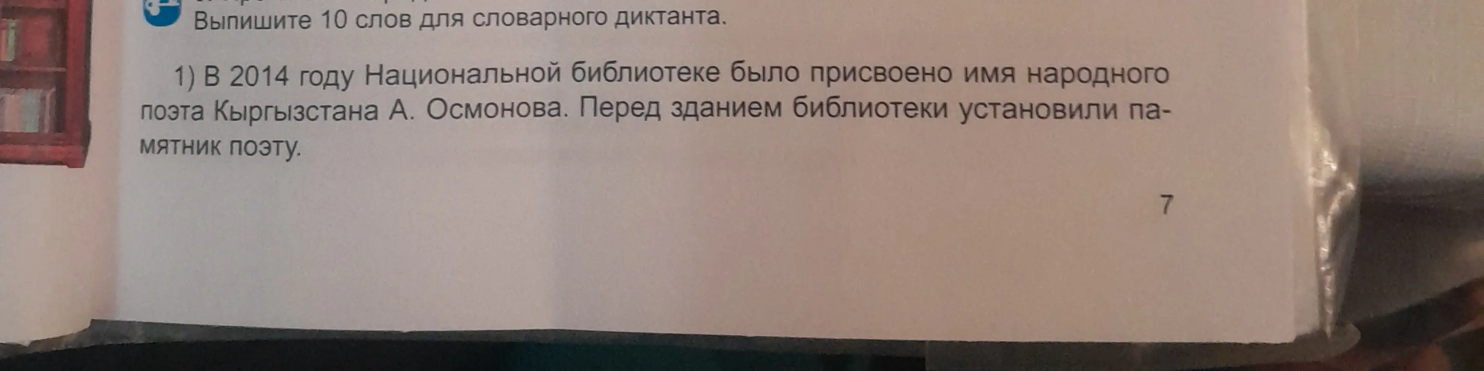 Ты можешь выписать 10 слов для словарного диктанта из текста: "В 2014 году Национальной библиотеке было присвоено имя народного поэта Кыргызстана А. Осмонова"?
