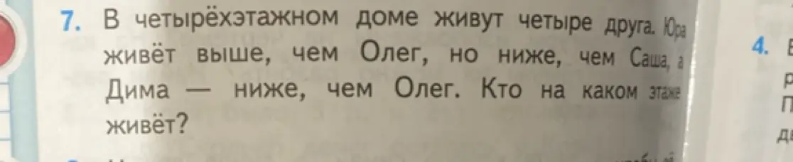 Определи, кто на каком этаже живет в четырёхэтажном доме, если Юра живёт выше, чем Олег, но ниже, чем Саша, а Дима ниже, чем Олег