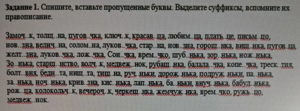 Нужно вставить пропущенные буквы и выделить суффиксы в словах