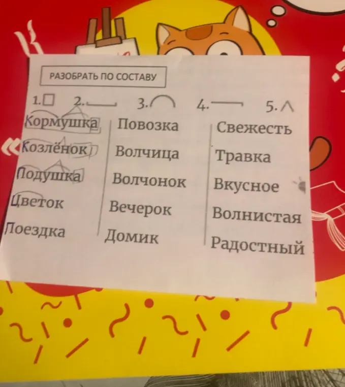 Можешь разобрать по составу слова: Кормушка, Козлёнок, Подушка, Цветок, Поездка, Повозка, Волчица, Волчонок, Вечерок, Домик, Свежесть, Травка, Вкусное, Волнистая, Радостный?