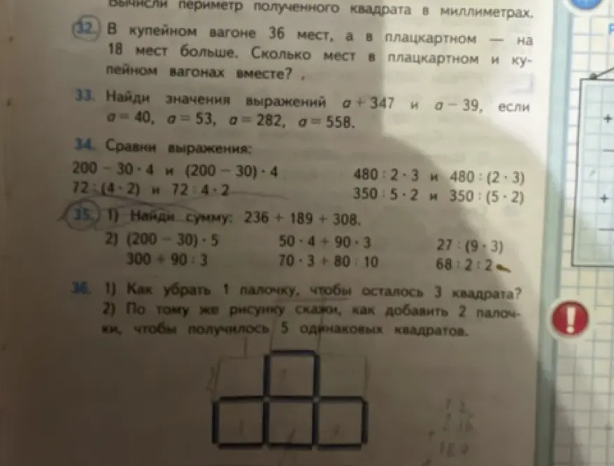 Помоги решить примеры: 236 + 189 + 308, (200-30)*5, 300+90:3, 50*4+90*3, 70*3+80:10, 27:(9-3), 68:2:2. Как убрать 1 палочку, чтобы осталось 3 квадрата?