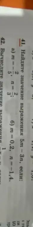 Вычисли значение выражения 5m - 3n, если m = 2/3, n = 2/5