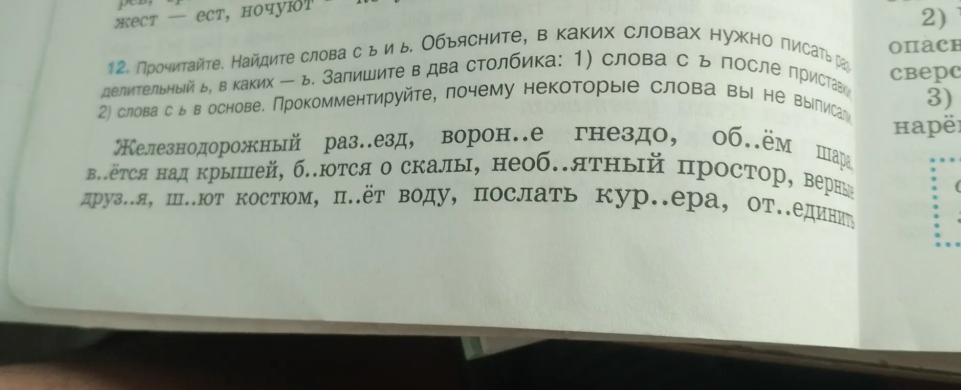 Помоги найти слова с ъ и ь. Запиши в два столбика: слова с ъ после приставки и слова с ь в основе