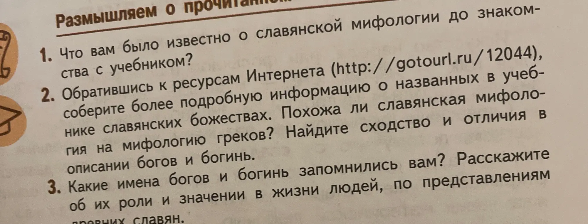 Что тебе было известно о славянской мифологии до знакомства с учебником?