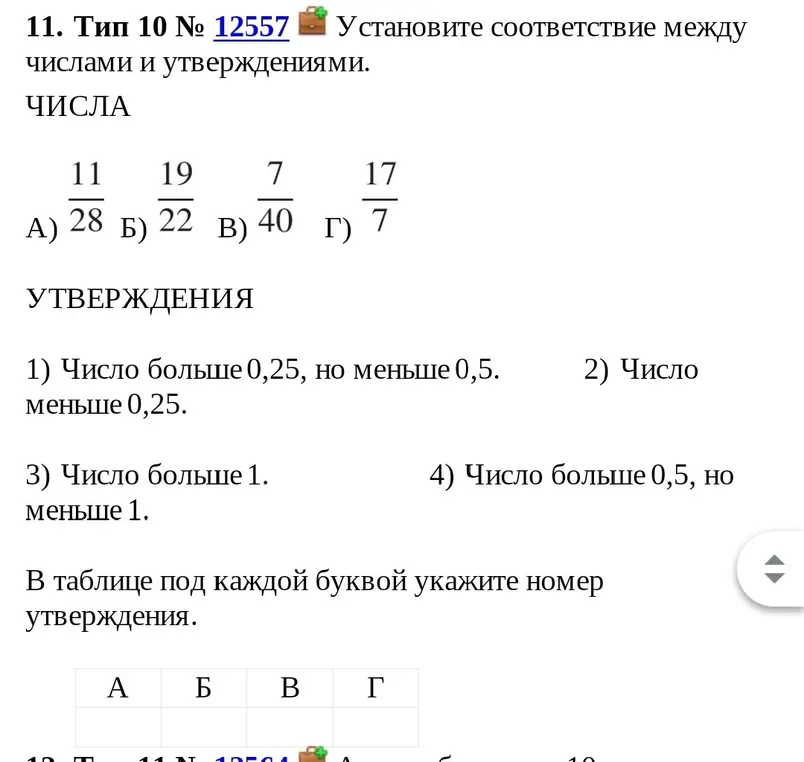 Установи соответствие между числами и утверждениями