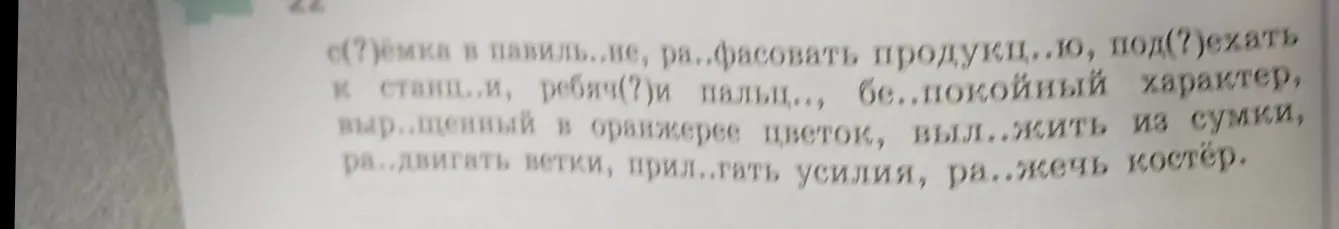 Ты просишь вставить пропущенные буквы в словах: с(?)ёмка в павиль..не и т.д.