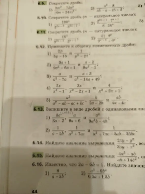 Можешь помочь привести к общему знаменателю дроби в задании 6.12 под цифрой 1?