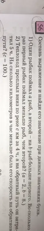 Составь выражение и найди его значение при данных значениях букв: Один рыбак поймал а рыб, а второй – на b рыб больше первого. Во сколько раз первый рыбак поймал меньше рыб, чем второй? (а = 2, b = 8.)