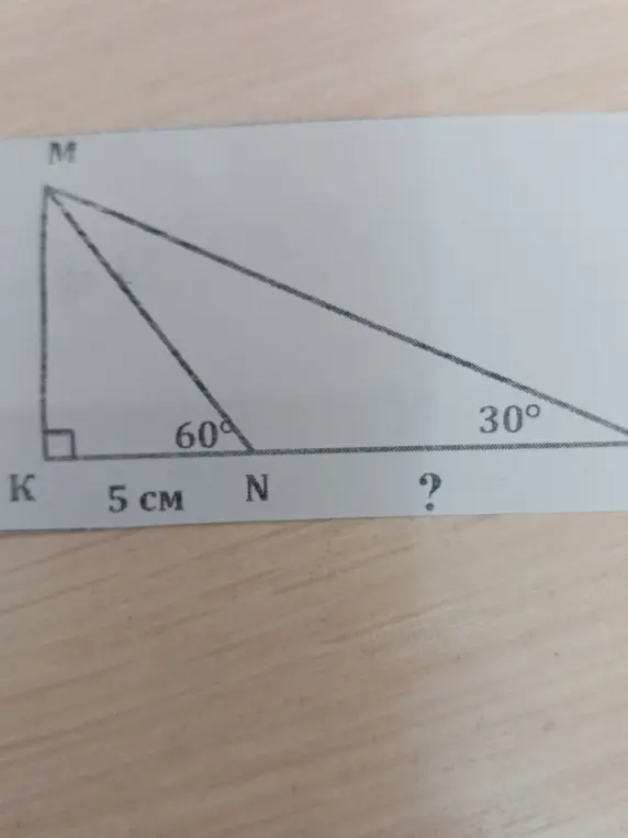 Помоги мне найти длину стороны в треугольнике, если KN = 5 см, угол N = 60°, а угол напротив неизвестной стороны равен 30°