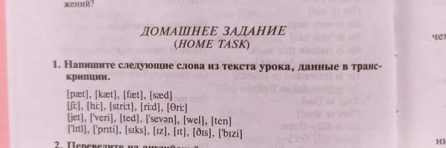 Напиши следующие слова из текста урока, данные в транскрипции: [pæt]