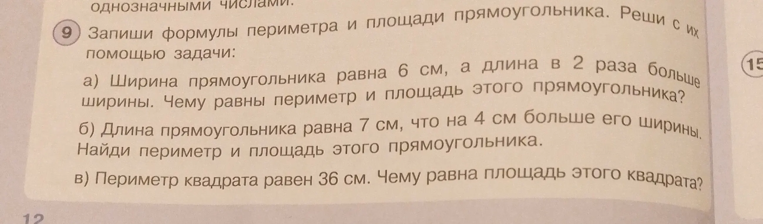 Помоги решить задачу: ширина прямоугольника равна 6 см, а длина в 2 раза больше ширины. Чему равны периметр и площадь этого прямоугольника?