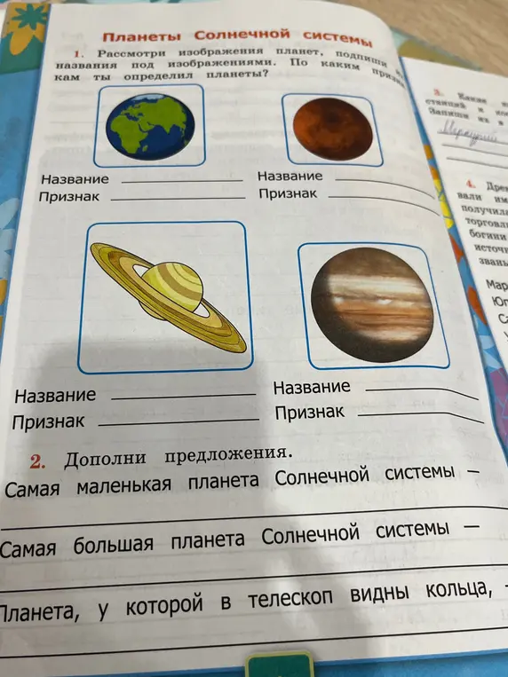 Рассмотри изображения планет, подпиши названия под изображениями. По каким признакам ты определил планеты?