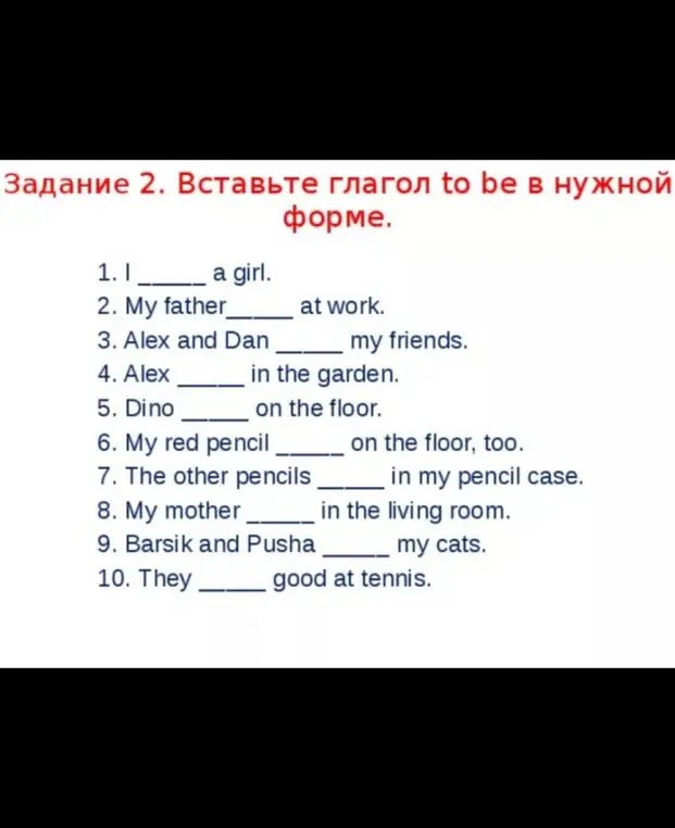 Вставь глагол to be в нужной форме в предложении "I ... a girl"