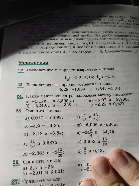 Можешь ли ты помочь мне с упражнениями по математике: расположить числа в порядке возрастания, убывания, определить, какие целые числа расположены между числами, сравнить числа?