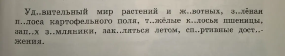 Ты просишь меня вставить пропущенные буквы в тексте