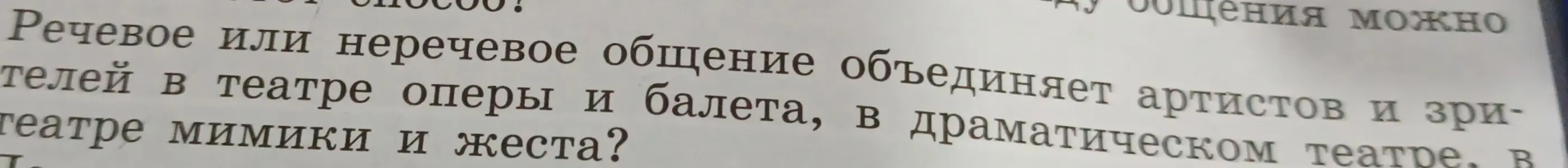 Объясни, речевое или неречевое общение объединяет артистов и зрителей в театре оперы и балета, в драматическом театре, в театре мимики и жеста?