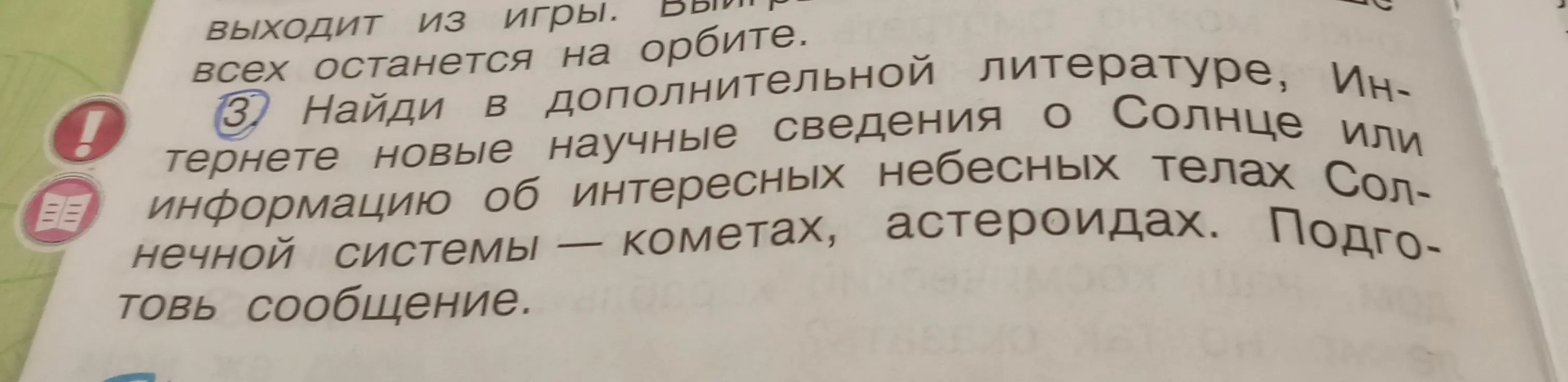 Можешь ли ты найти в дополнительной литературе, интернете новые научные сведения о Солнце или информацию об интересных небесных телах Солнечной системы - кометах, астероидах и подготовить сообщение?