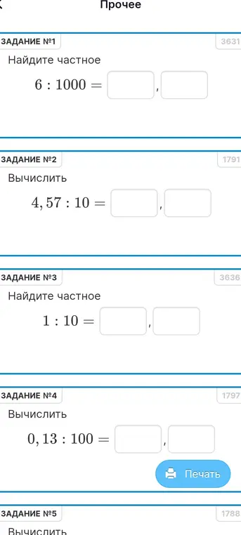 Помоги мне найти частное 6:1000