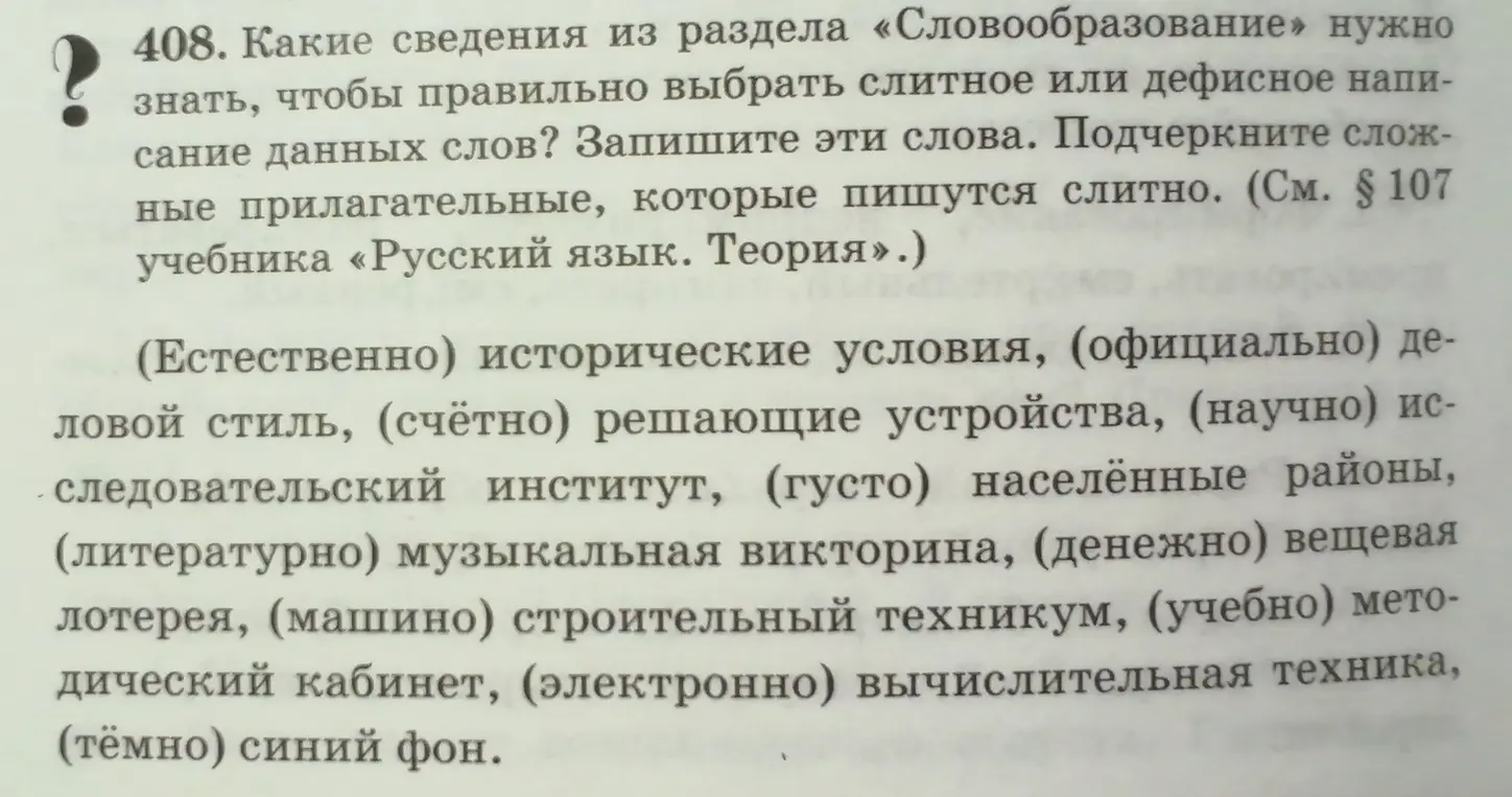 Какие сведения из раздела «Словообразование» нужно знать, чтобы правильно выбрать слитное или дефисное написание данных слов?