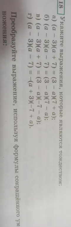 Укажи выражения, которые являются тождеством: (a - 3)(a + 7) = (3 – a)(7 + a)