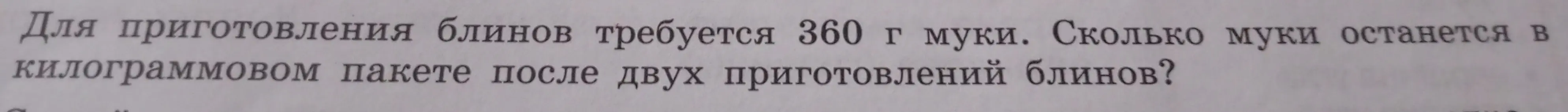 Какая будет краткая запись задачи 'Для приготовления блинов требуется 360 г муки. Сколько муки останется в килограммовом пакете после двух приготовлений блинов?'