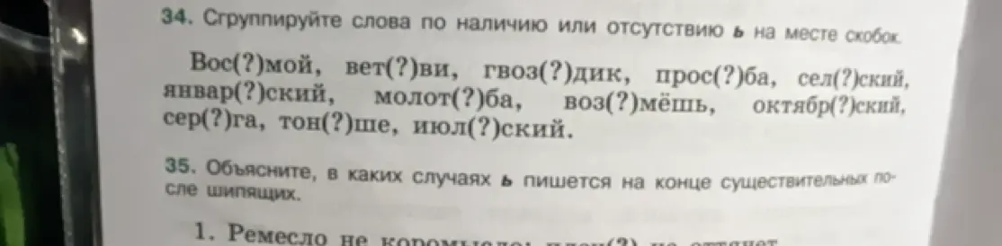 Сгруппируй слова по наличию или отсутствию мягкого знака на месте скобок.
