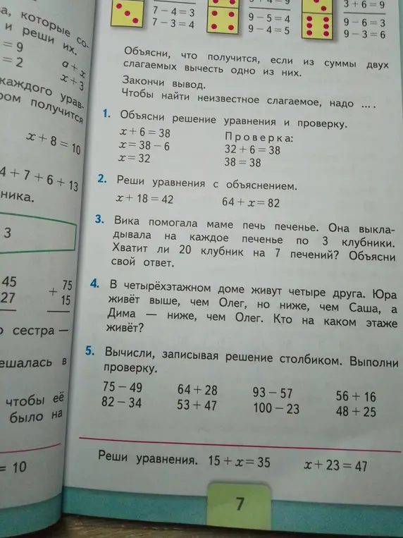 Помоги решить задачи: уравнения, вычисления столбиком, логическую задачу и задачу про клубнику для 7 печений.