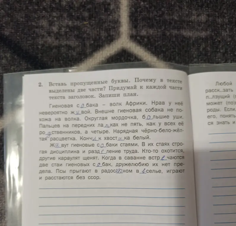 Ты просишь вставить пропущенные буквы, объяснить, почему текст выделен в две части, придумать к каждой части текста заголовок и записать план.