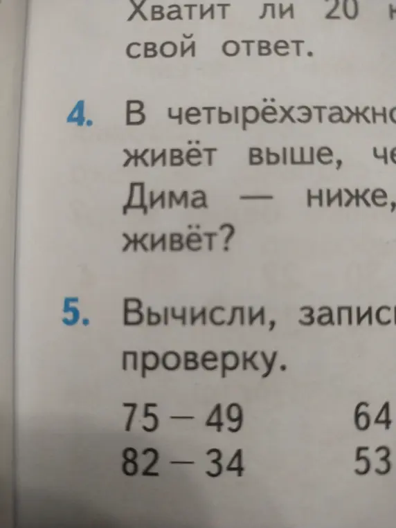 Помоги решить задачу 4 про этажи и задачу 5 про вычитание с проверкой
