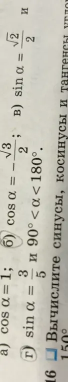 Реши примеры из задания 16: a) cos a=1; б) cos a = -(√3)/2, если 90°<a<180°; г) sin a = 3/5, если 90°<a<180°; B) sin a = (√2)/2