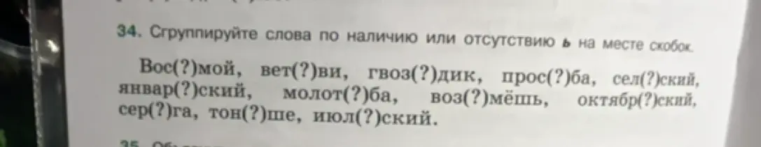 Ты просишь сгруппировать слова по наличию или отсутствию мягкого знака на месте скобок.