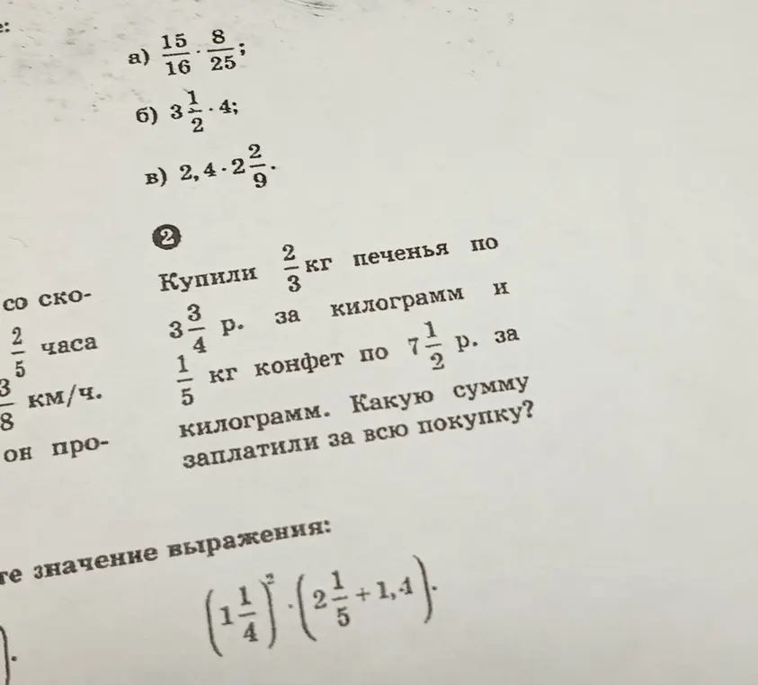 Ты просишь решить примеры с дробями и задачу про покупку печенья и конфет