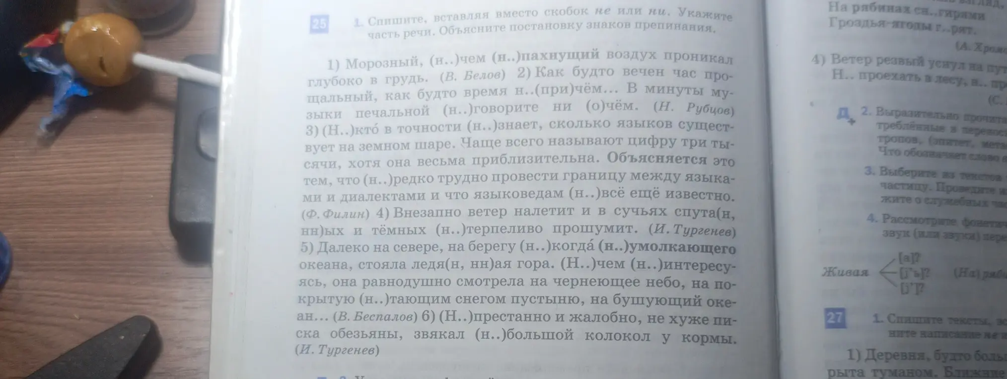 Помоги в упражнении 25. Спиши, вставляя вместо скобок не или ни. Укажи часть речи. Объясни постановку знаков препинания