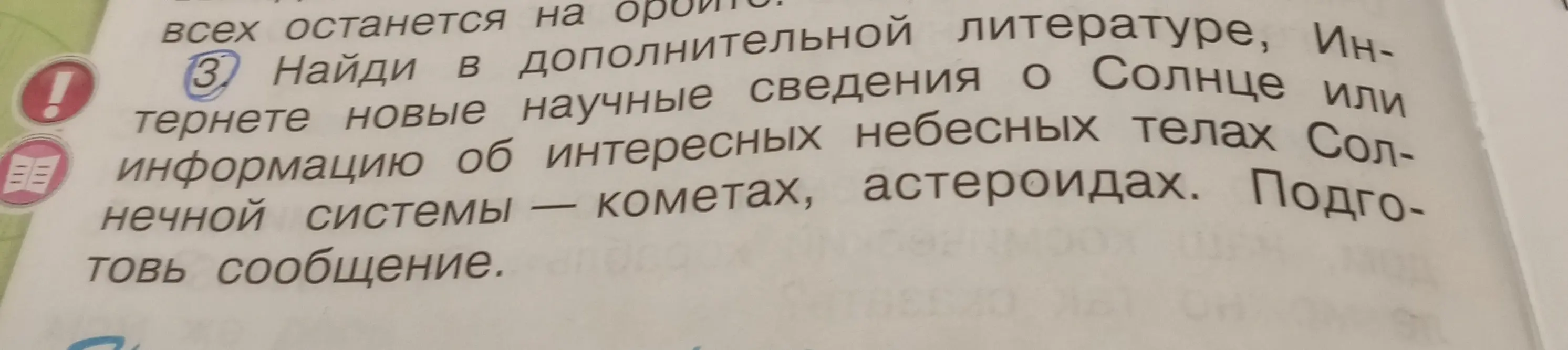 Ты просишь найти в литературе или интернете информацию о Солнце, кометах и астероидах и подготовить сообщение