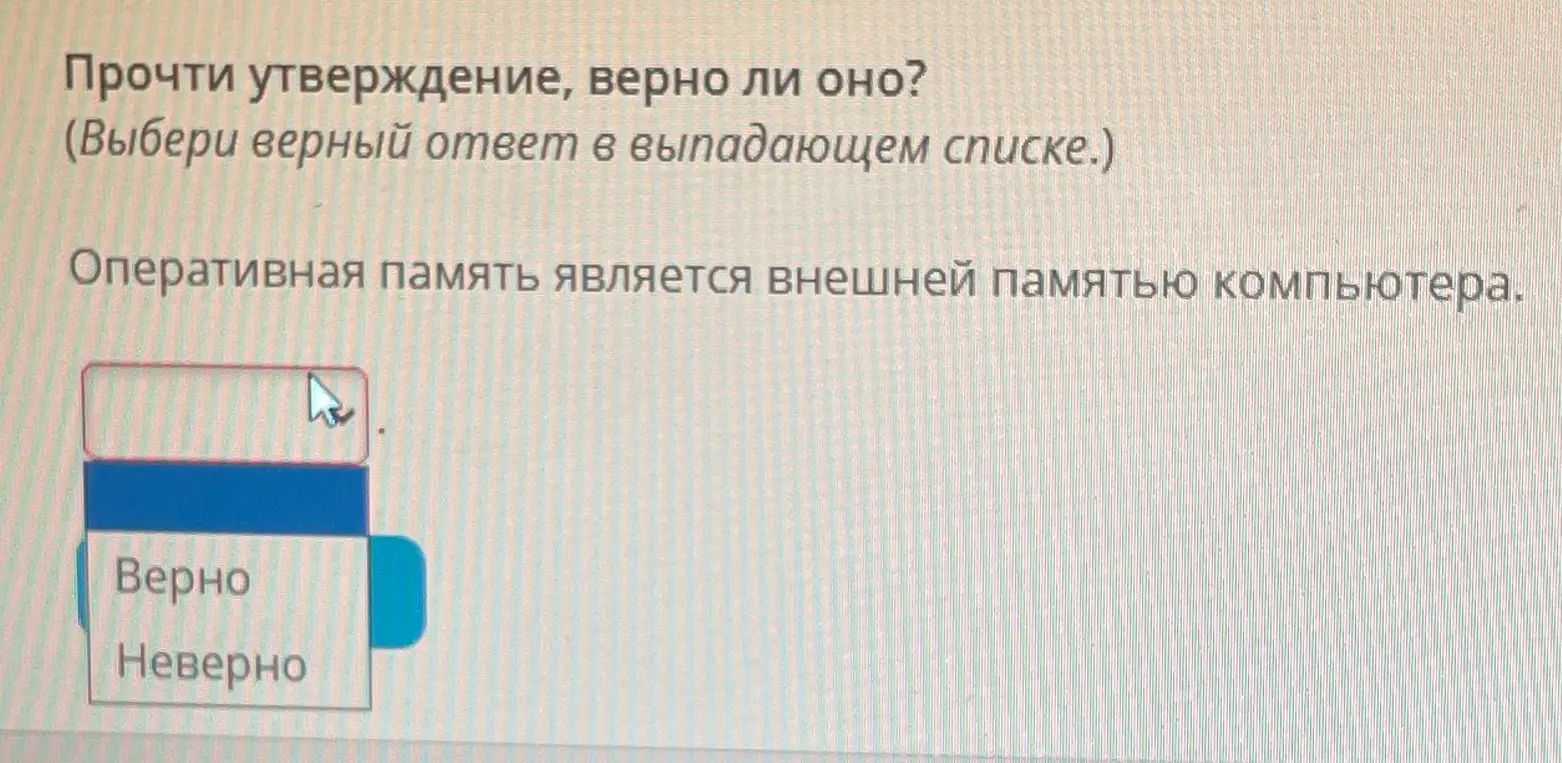Определи, верно ли утверждение: 'Оперативная память является внешней памятью компьютера'.