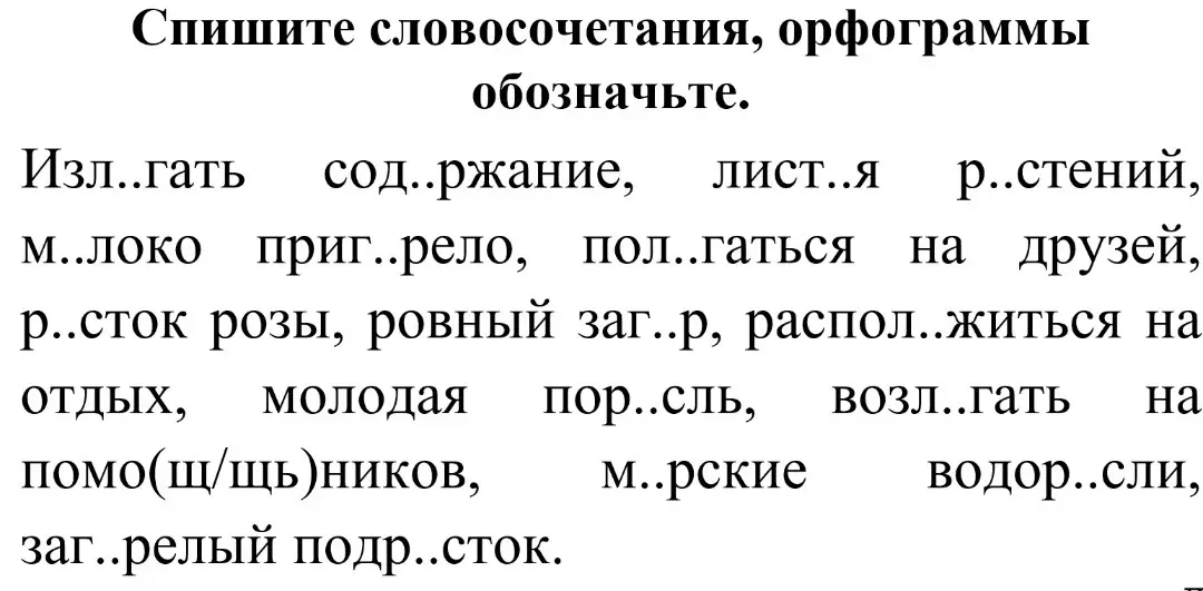 Ты просишь списать словосочетания, вставляя пропущенные буквы.